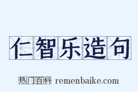 仁智乐造句是什么意思的图片